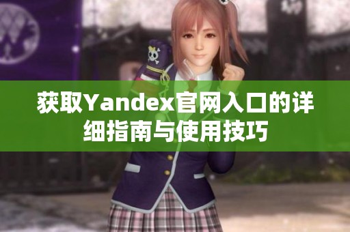 获取Yandex官网入口的详细指南与使用技巧