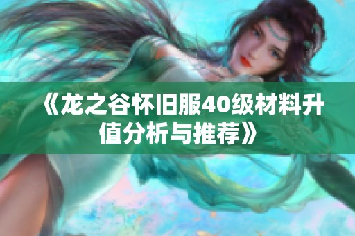 《龙之谷怀旧服40级材料升值分析与推荐》