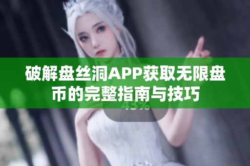 破解盘丝洞APP获取无限盘币的完整指南与技巧