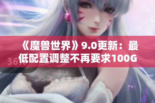 《魔兽世界》9.0更新：最低配置调整不再要求100G SSD