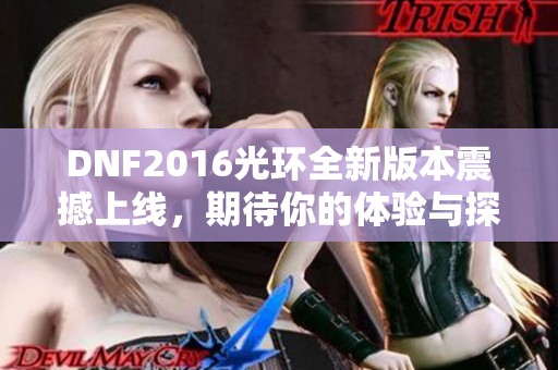 DNF2016光环全新版本震撼上线，期待你的体验与探索！