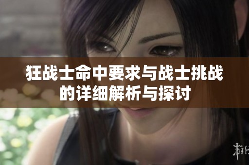 狂战士命中要求与战士挑战的详细解析与探讨