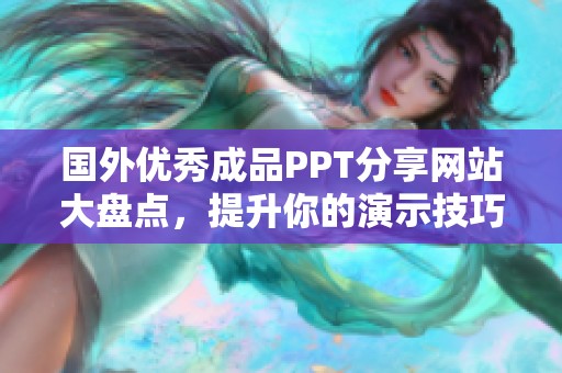 国外优秀成品PPT分享网站大盘点，提升你的演示技巧