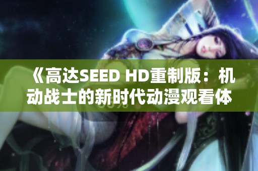 《高达SEED HD重制版：机动战士的新时代动漫观看体验》