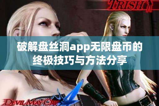 破解盘丝洞app无限盘币的终极技巧与方法分享