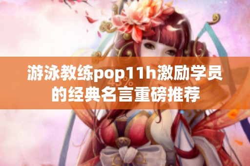 游泳教练pop11h激励学员的经典名言重磅推荐