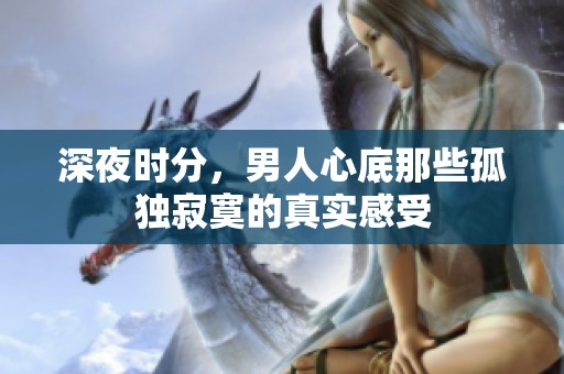 深夜时分，男人心底那些孤独寂寞的真实感受