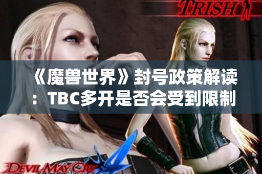 《魔兽世界》封号政策解读：TBC多开是否会受到限制？