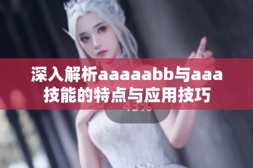 深入解析aaaaabb与aaa技能的特点与应用技巧