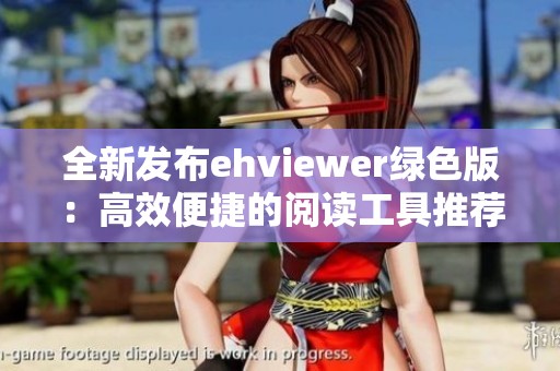 全新发布ehviewer绿色版：高效便捷的阅读工具推荐