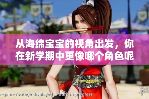 从海绵宝宝的视角出发，你在新学期中更像哪个角色呢？