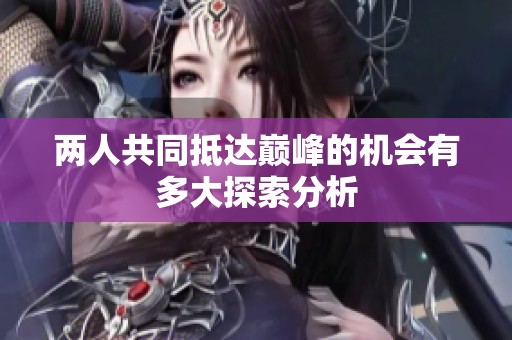 两人共同抵达巅峰的机会有多大探索分析
