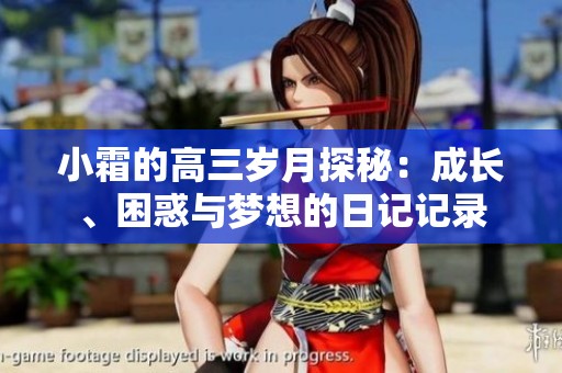 小霜的高三岁月探秘：成长、困惑与梦想的日记记录