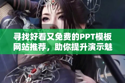 寻找好看又免费的PPT模板网站推荐，助你提升演示魅力