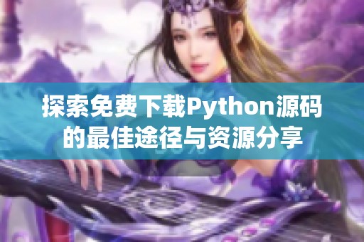 探索免费下载Python源码的最佳途径与资源分享