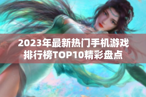 2023年最新热门手机游戏排行榜TOP10精彩盘点