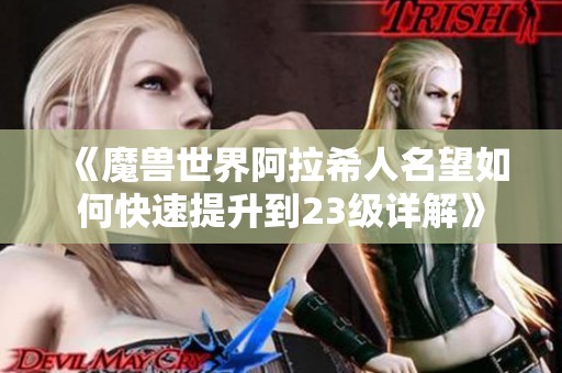 《魔兽世界阿拉希人名望如何快速提升到23级详解》