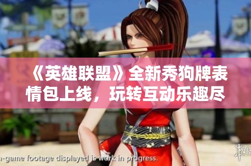 《英雄联盟》全新秀狗牌表情包上线，玩转互动乐趣尽享游戏精彩体验