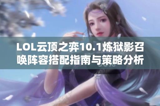 LOL云顶之弈10.1炼狱影召唤阵容搭配指南与策略分析