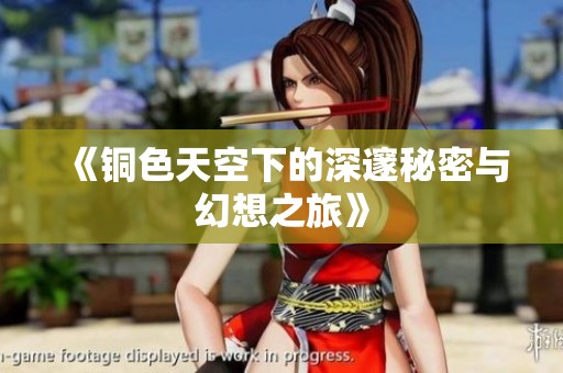 《铜色天空下的深邃秘密与幻想之旅》