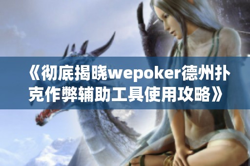 《彻底揭晓wepoker德州扑克作弊辅助工具使用攻略》