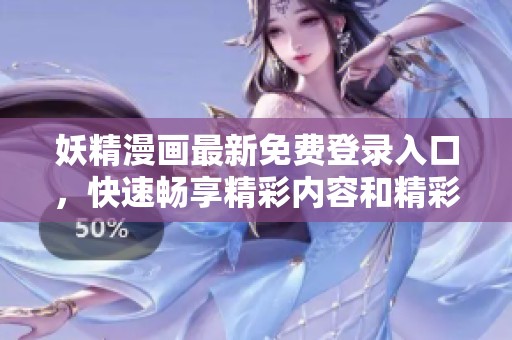 妖精漫画最新免费登录入口，快速畅享精彩内容和精彩故事
