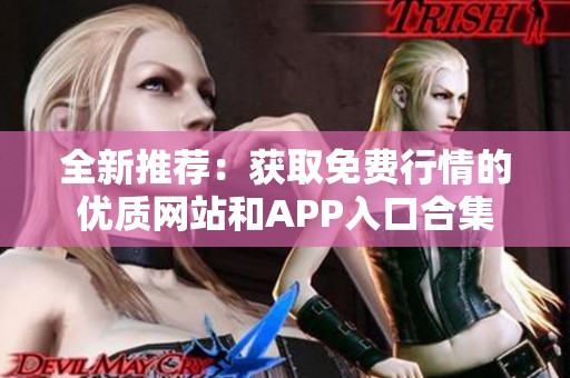 全新推荐：获取免费行情的优质网站和APP入口合集