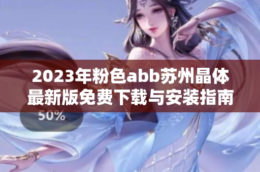 2023年粉色abb苏州晶体最新版免费下载与安装指南