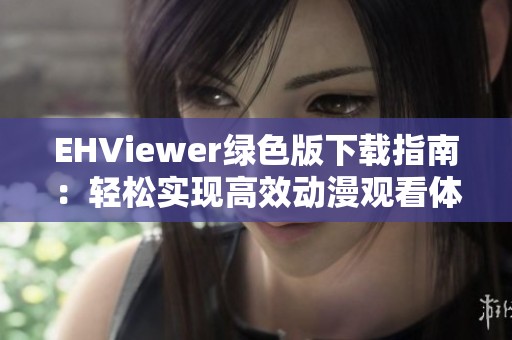 EHViewer绿色版下载指南：轻松实现高效动漫观看体验