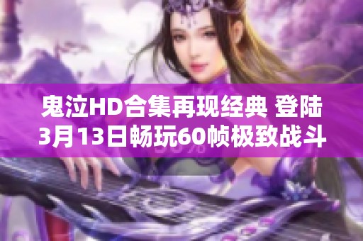 鬼泣HD合集再现经典 登陆3月13日畅玩60帧极致战斗体验