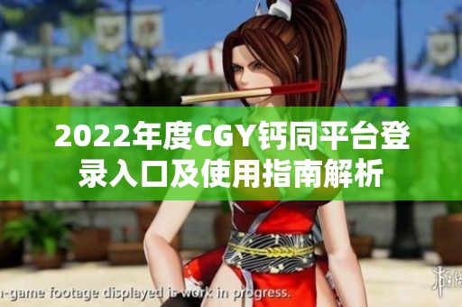 2022年度CGY钙同平台登录入口及使用指南解析