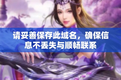 请妥善保存此域名，确保信息不丢失与顺畅联系