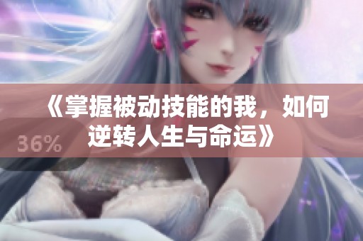 《掌握被动技能的我，如何逆转人生与命运》