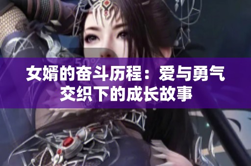 女婿的奋斗历程：爱与勇气交织下的成长故事