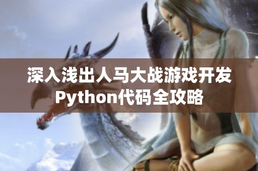 深入浅出人马大战游戏开发Python代码全攻略