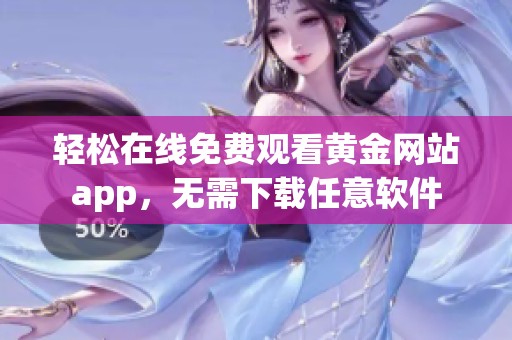 轻松在线免费观看黄金网站app，无需下载任意软件