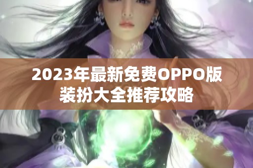 2023年最新免费OPPO版装扮大全推荐攻略