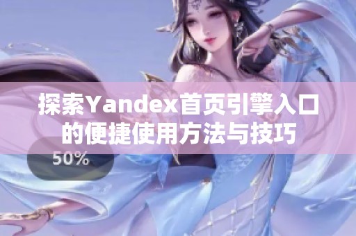 探索Yandex首页引擎入口的便捷使用方法与技巧