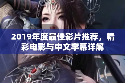 2019年度最佳影片推荐，精彩电影与中文字幕详解