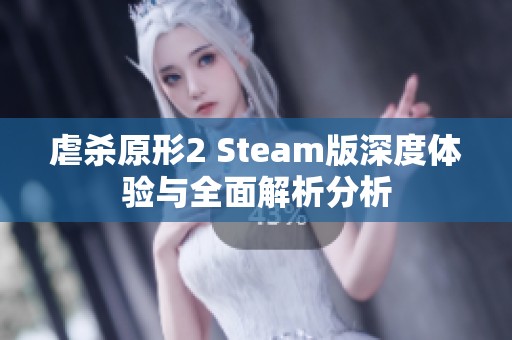 虐杀原形2 Steam版深度体验与全面解析分析