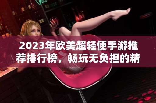 2023年欧美超轻便手游推荐排行榜，畅玩无负担的精彩选择