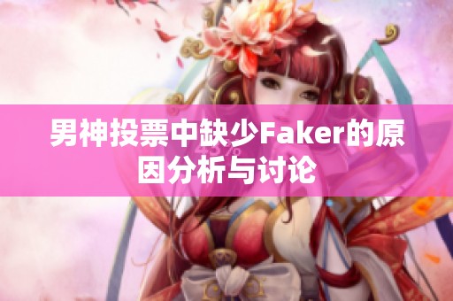 男神投票中缺少Faker的原因分析与讨论