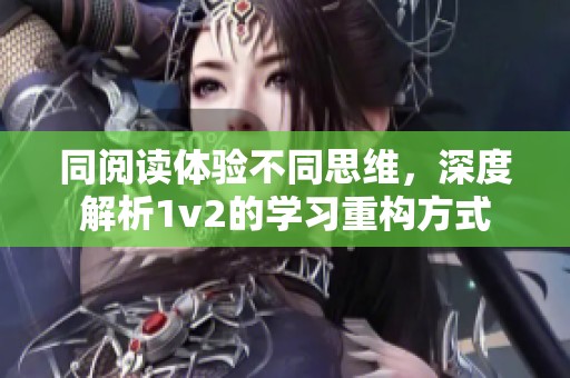 同阅读体验不同思维，深度解析1v2的学习重构方式