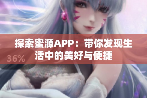 探索蜜源APP：带你发现生活中的美好与便捷