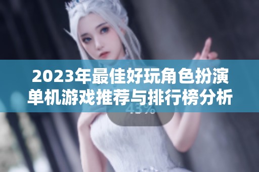 2023年最佳好玩角色扮演单机游戏推荐与排行榜分析