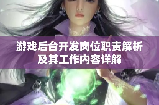 游戏后台开发岗位职责解析及其工作内容详解