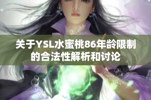 关于YSL水蜜桃86年龄限制的合法性解析和讨论