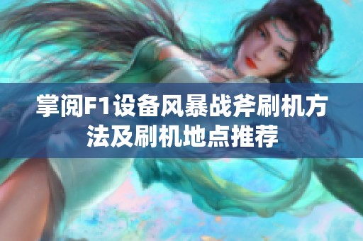 掌阅F1设备风暴战斧刷机方法及刷机地点推荐