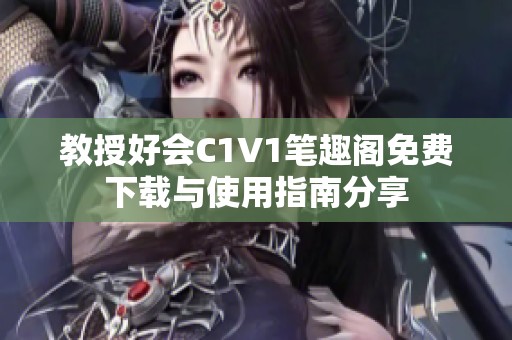 教授好会C1V1笔趣阁免费下载与使用指南分享