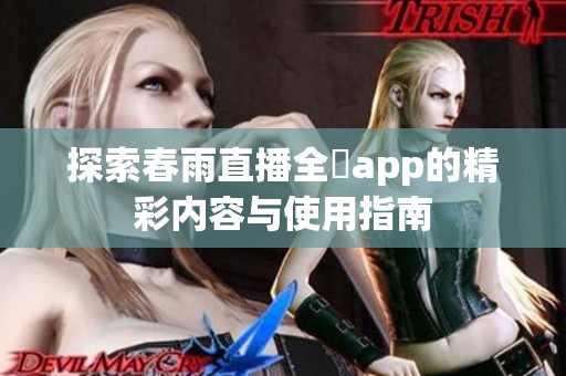 探索春雨直播全婐app的精彩内容与使用指南